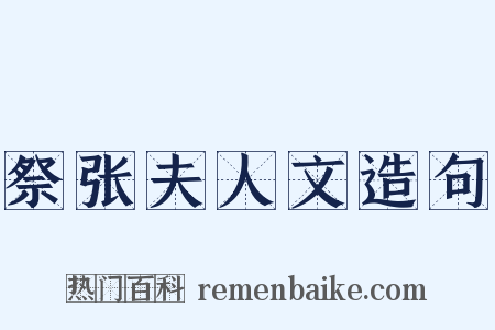 祭张夫人文造句是什么意思的图片